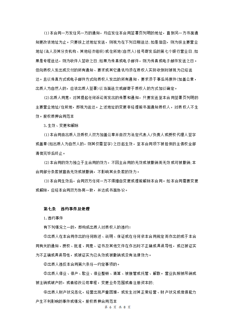 股权质押合同适用有限责任公司.doc第6页