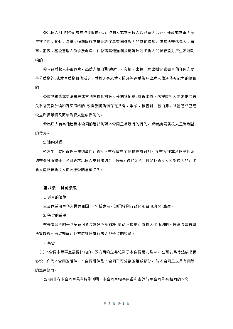 股权质押合同适用有限责任公司.doc第7页