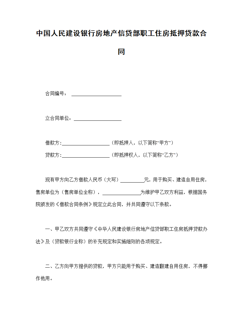 中国人民建设银行房地产信贷部职工住房抵押贷款协议合同书标准模板.doc