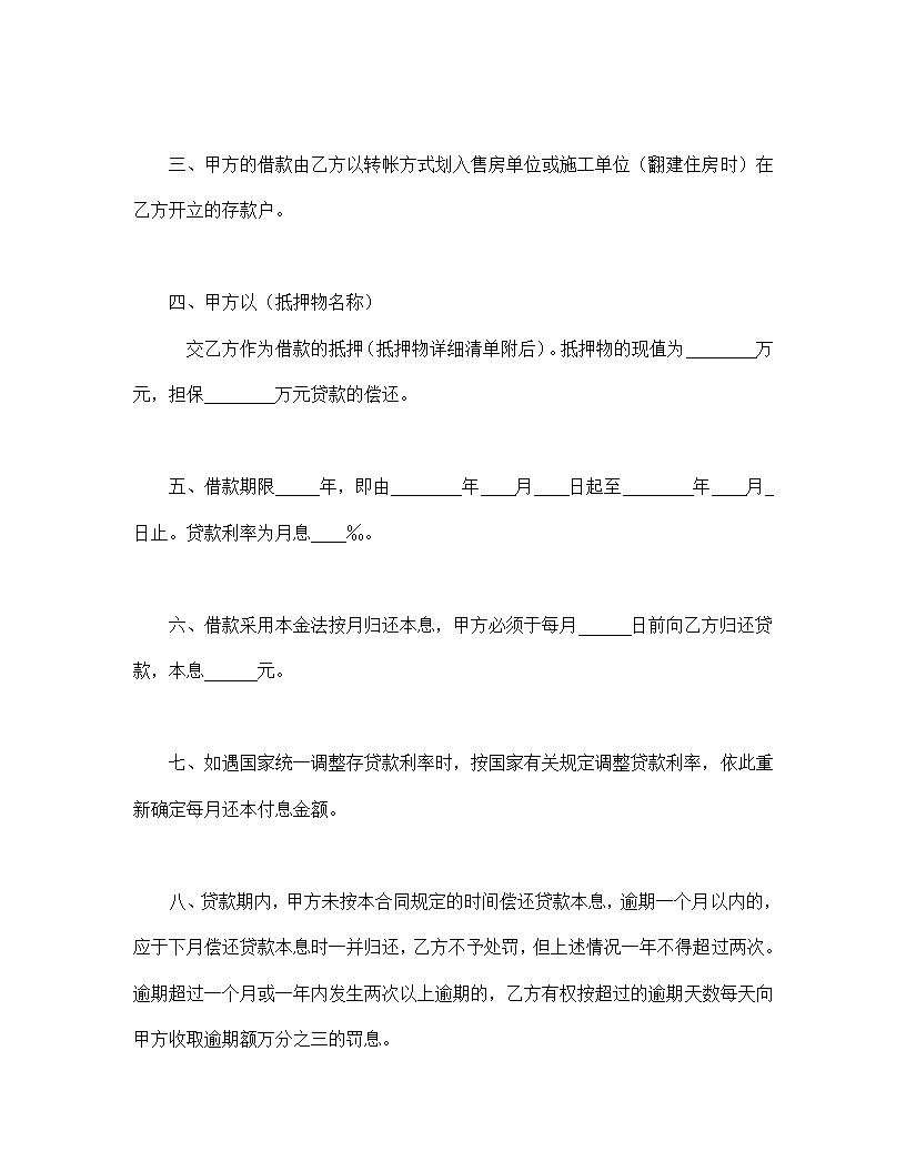 中国人民建设银行房地产信贷部职工住房抵押贷款协议合同书标准模板.doc第2页