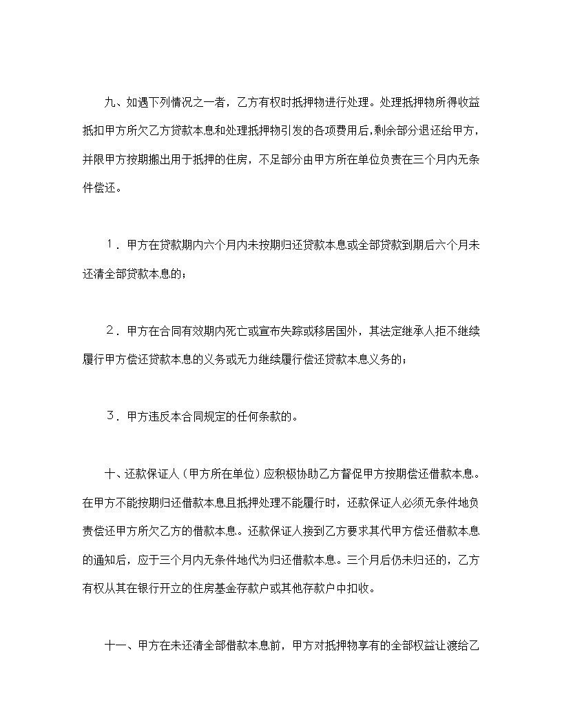 中国人民建设银行房地产信贷部职工住房抵押贷款协议合同书标准模板.doc第3页