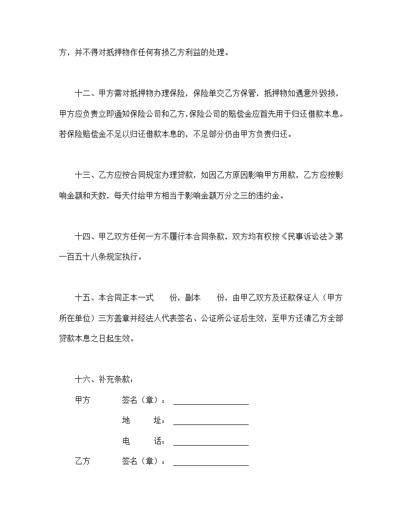 中国人民建设银行房地产信贷部职工住房抵押贷款协议合同书标准模板.doc第4页