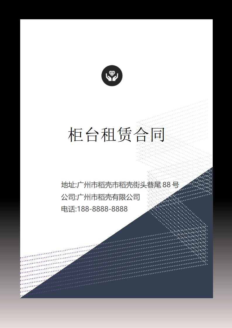 柜台租赁合同.docx第1页