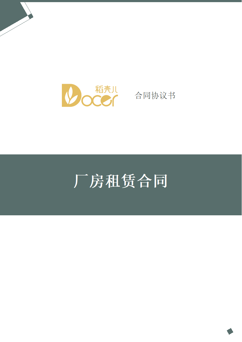 厂房租赁合同.docx