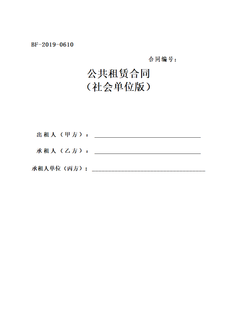 公共租赁合同.docx