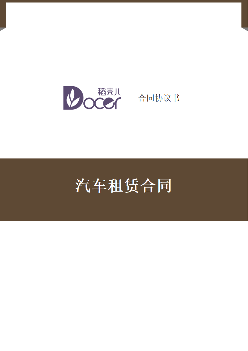 汽车租赁合同.docx