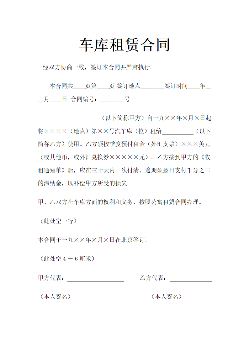 车库租赁合同示范文本.doc