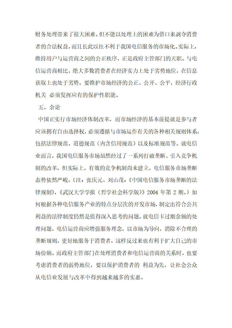 电信卡余额过期作废的法律分析.docx第9页