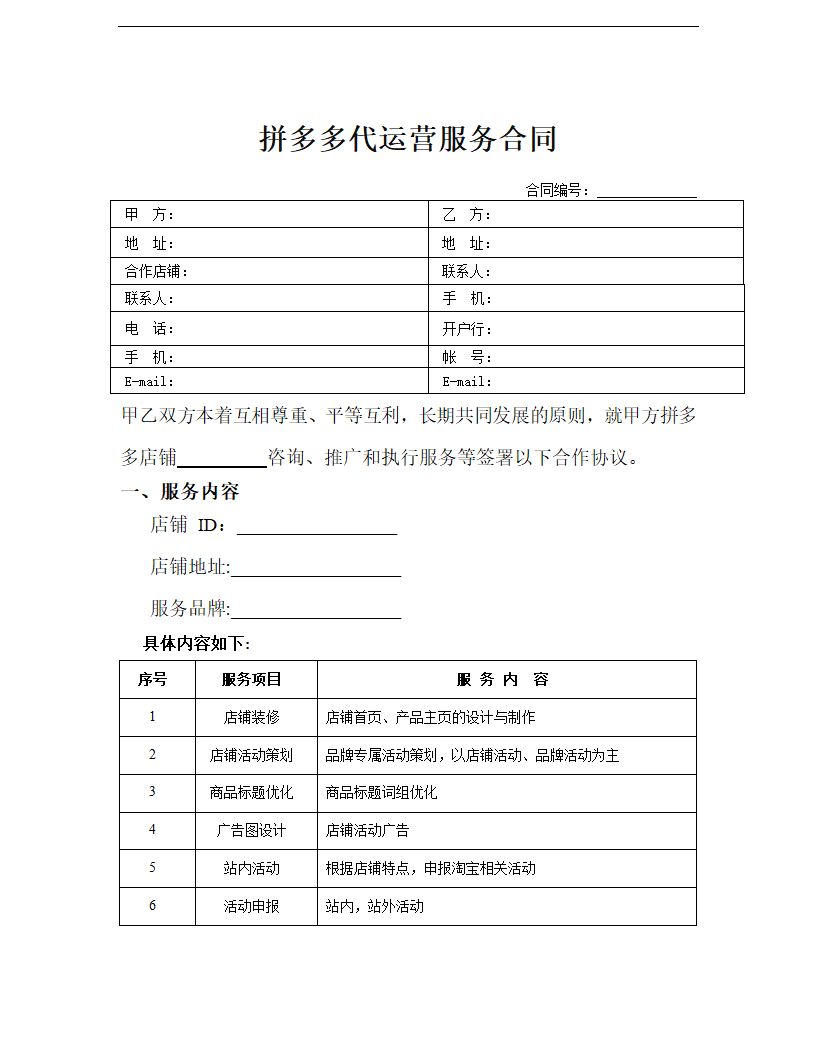 电商代运营合同.docx第1页