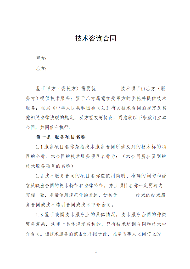 技术咨询合同.docx