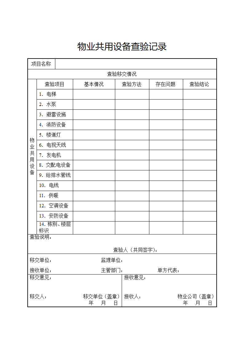 物业交接查验记录套表.docx第4页