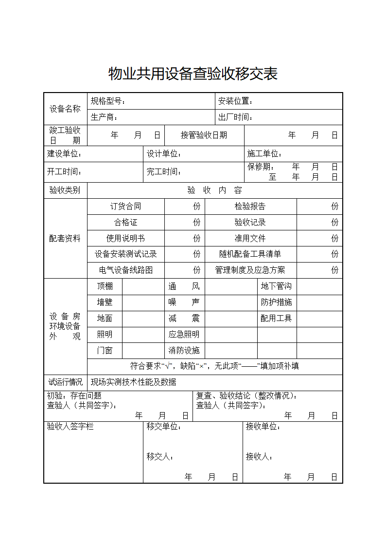 物业交接查验记录套表.docx第5页