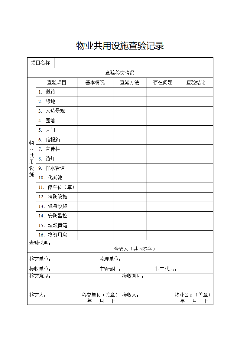 物业交接查验记录套表.docx第6页