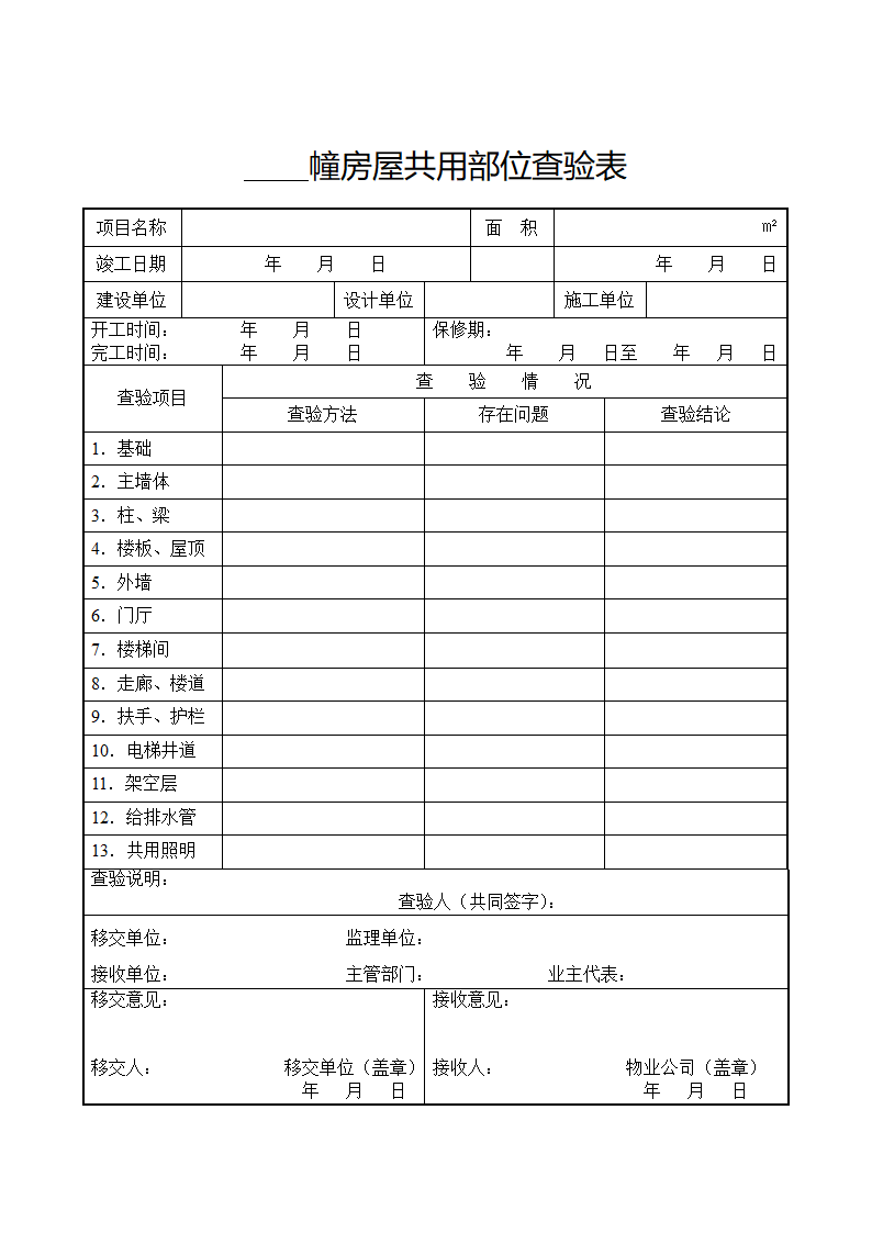 物业交接查验记录套表.docx第7页