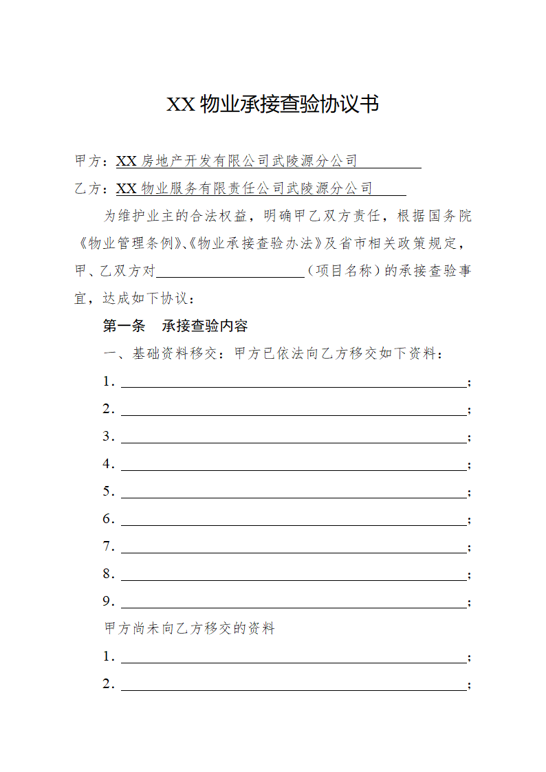 物业交接查验记录套表.docx第10页