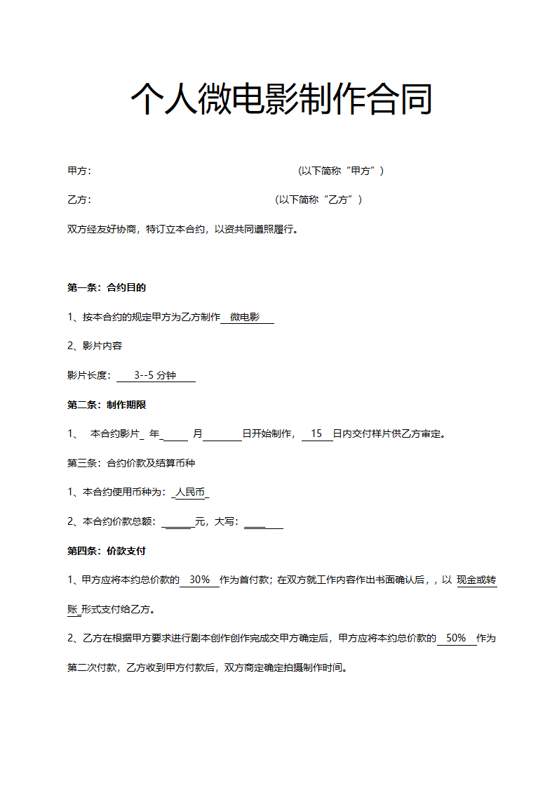 个人微电影制作合同.docx第2页