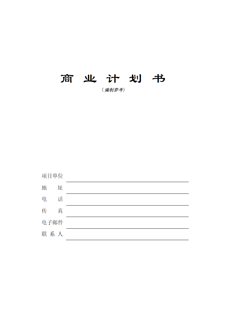 商业计划书模板（空白）.docx第2页