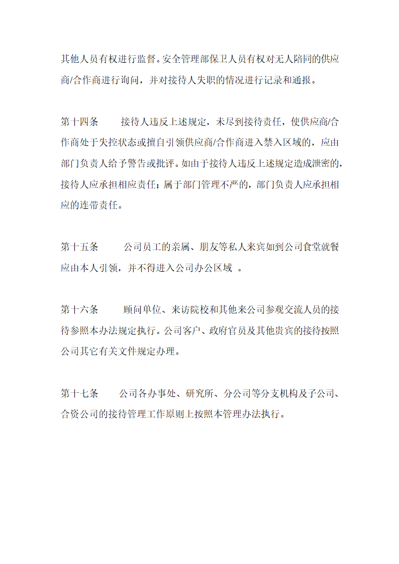 信息安全：供应商合作商接待管理办法.doc第4页