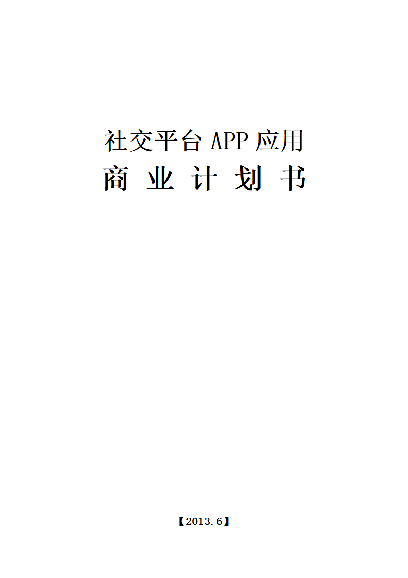 社交平台应用商业计划书.docx