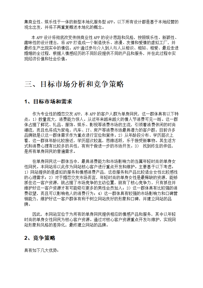 社交平台应用商业计划书.docx第4页