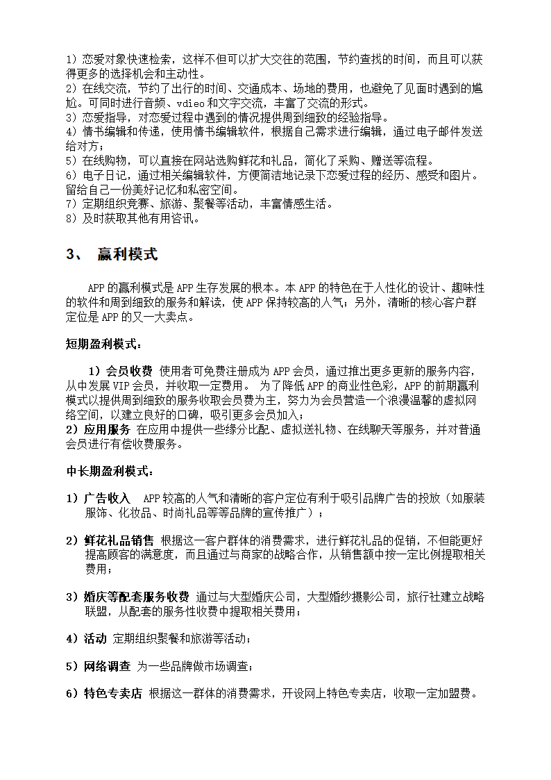 社交平台应用商业计划书.docx第5页