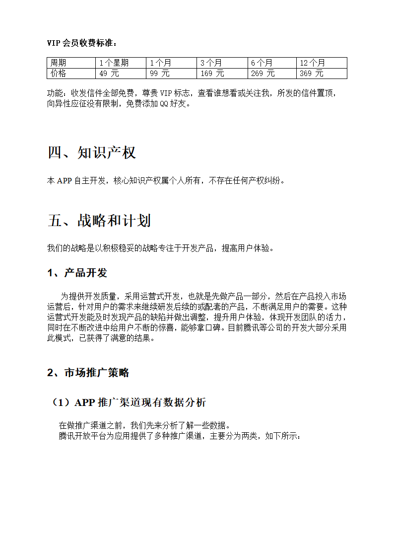 社交平台应用商业计划书.docx第6页