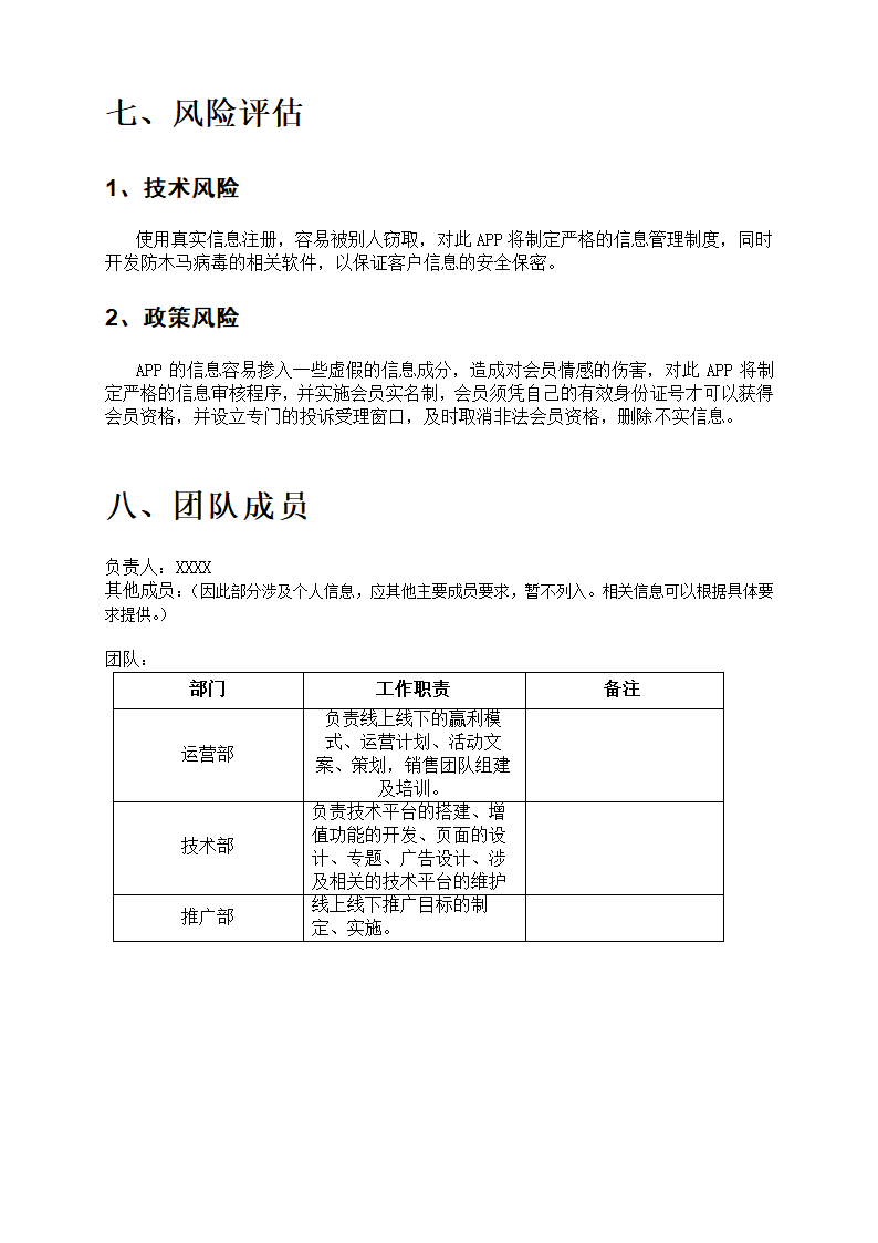 社交平台应用商业计划书.docx第13页