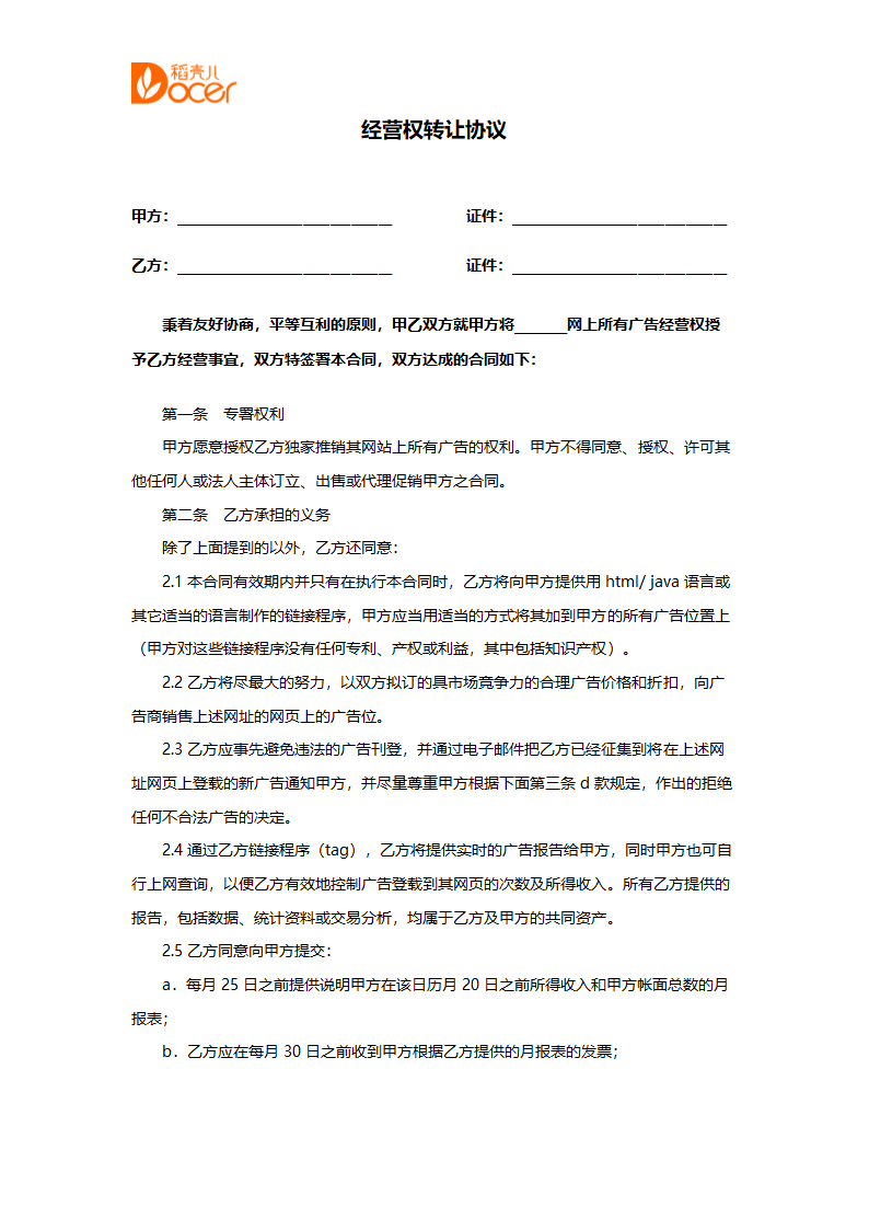 经营权转让协议.docx