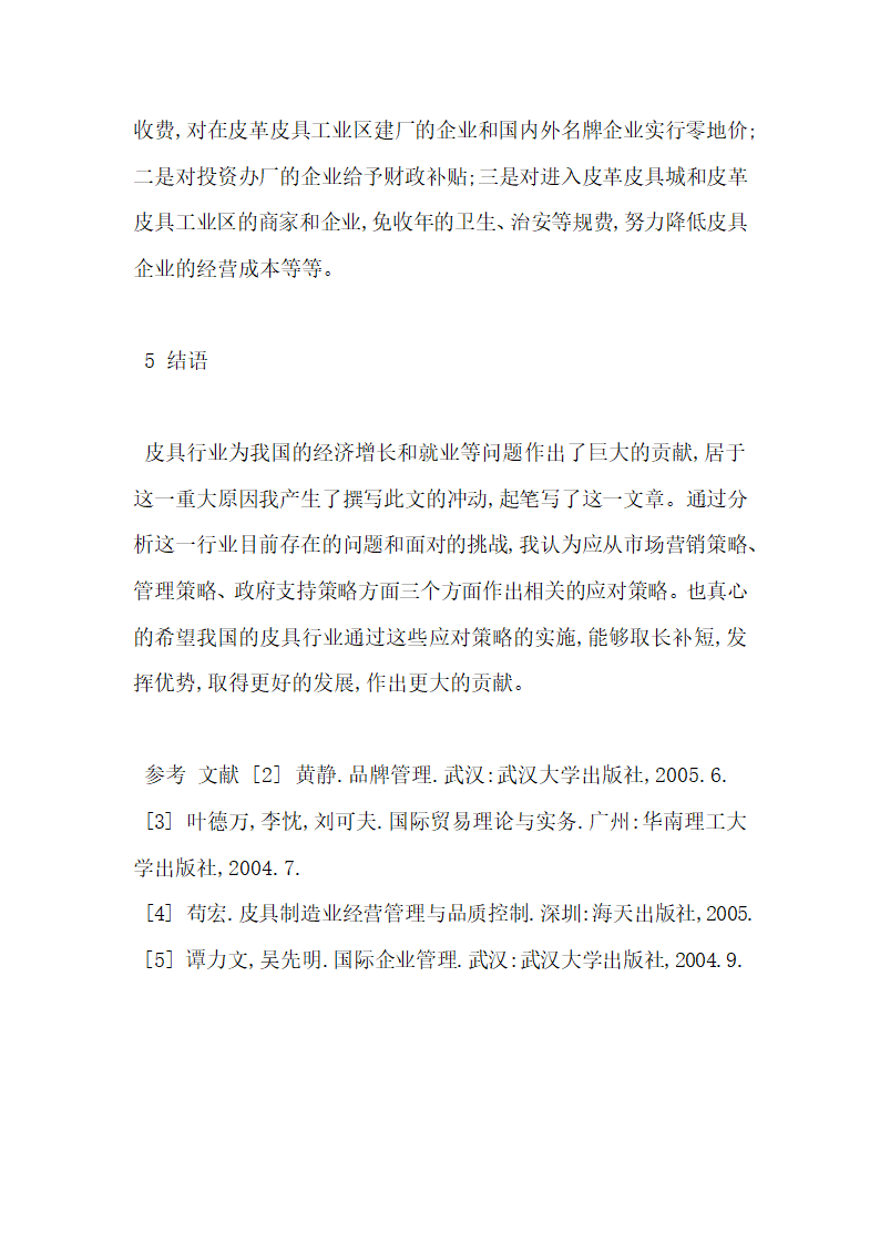 皮具行业的现状分析及策略研究.docx第10页