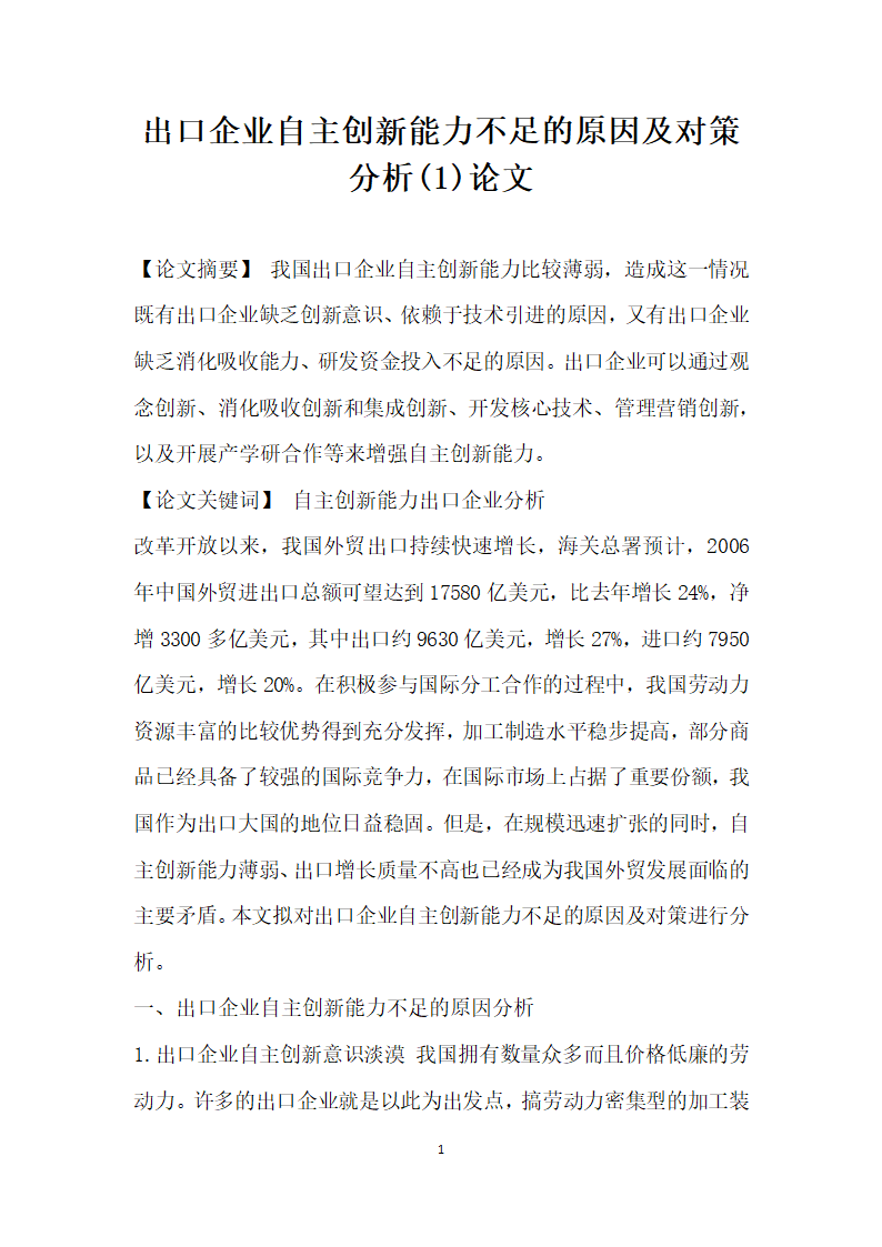 出口企业自主创新能力不足的原因及对策分析 论文.docx