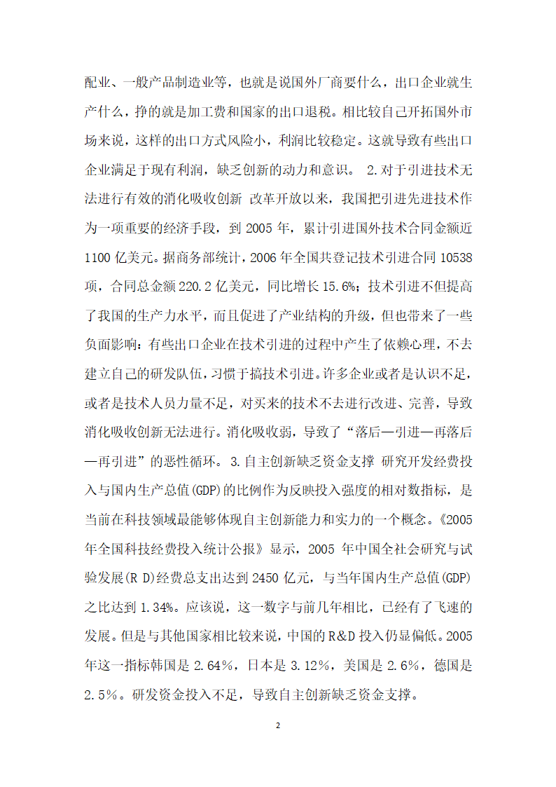 出口企业自主创新能力不足的原因及对策分析 论文.docx第2页