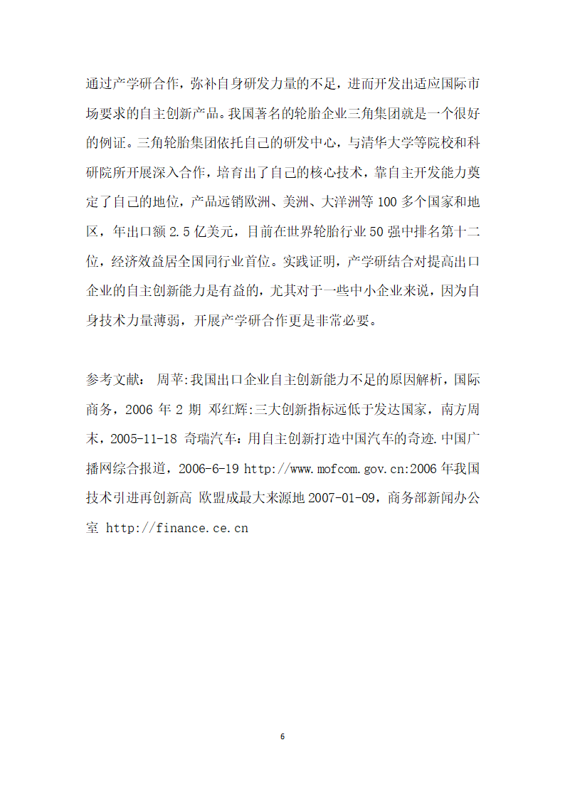 出口企业自主创新能力不足的原因及对策分析 论文.docx第6页