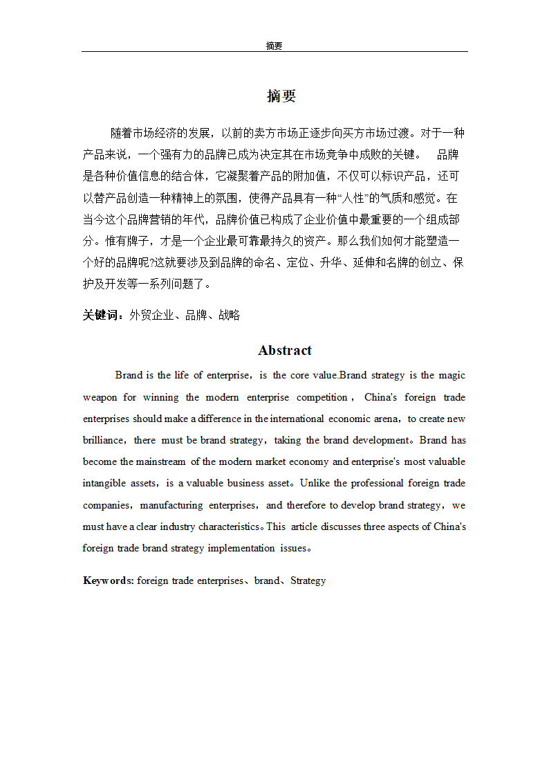 我国出口品牌战略的实施与研究.doc第2页