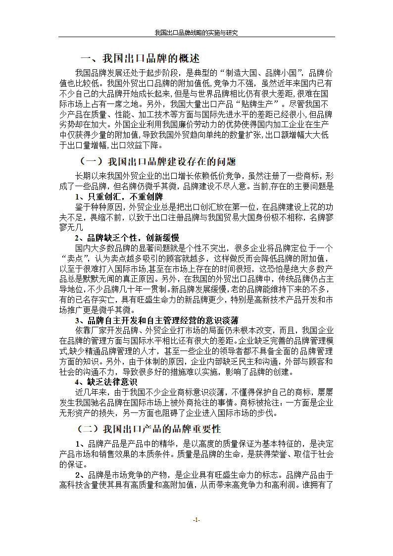 我国出口品牌战略的实施与研究.doc第4页