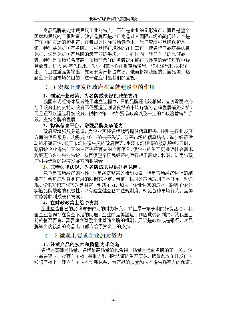 我国出口品牌战略的实施与研究.doc第7页