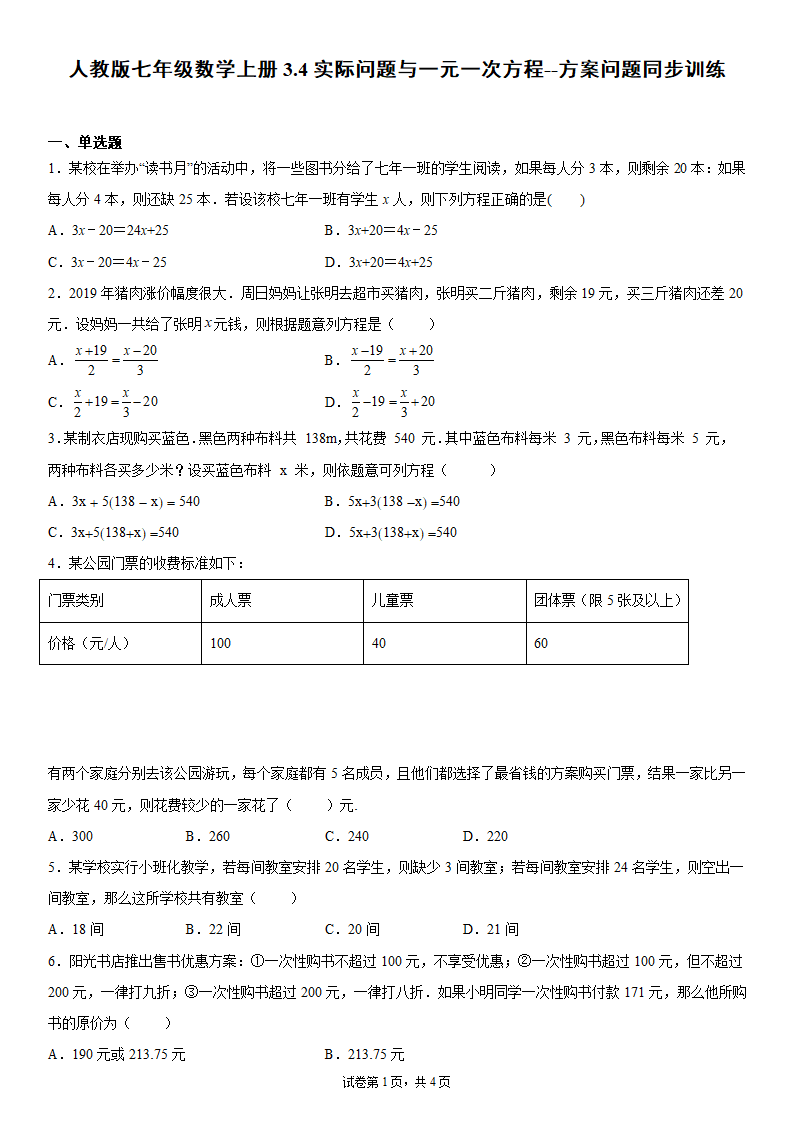 人教版七年级数学上册3.4实际问题与一元一次方程--方案问题同步训练（word版含答案）.doc