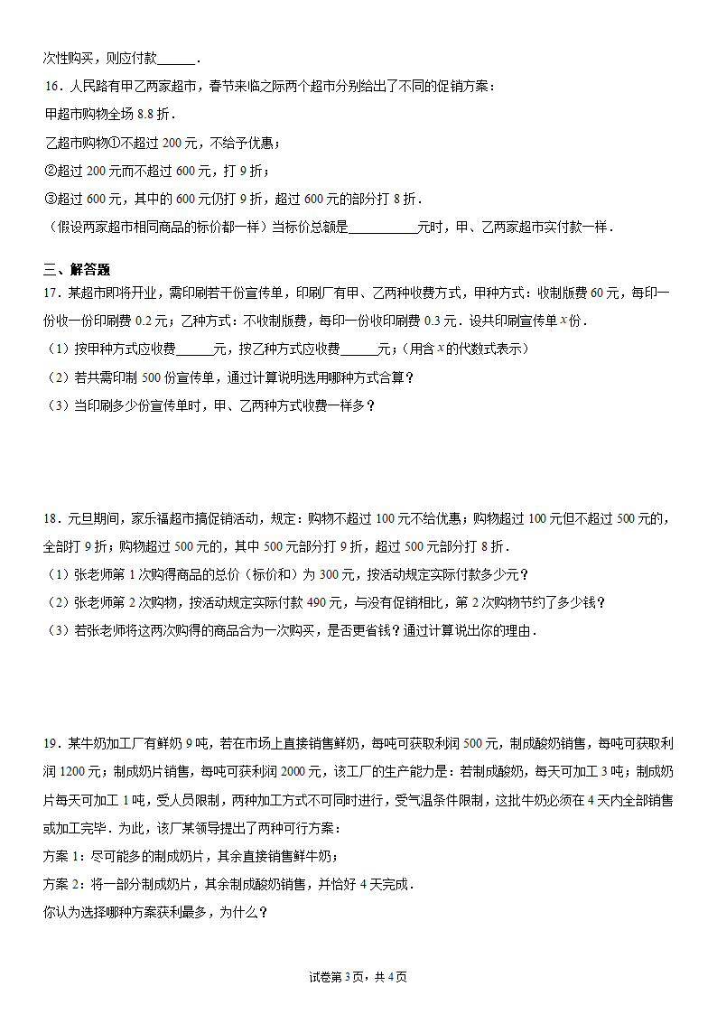 人教版七年级数学上册3.4实际问题与一元一次方程--方案问题同步训练（word版含答案）.doc第3页