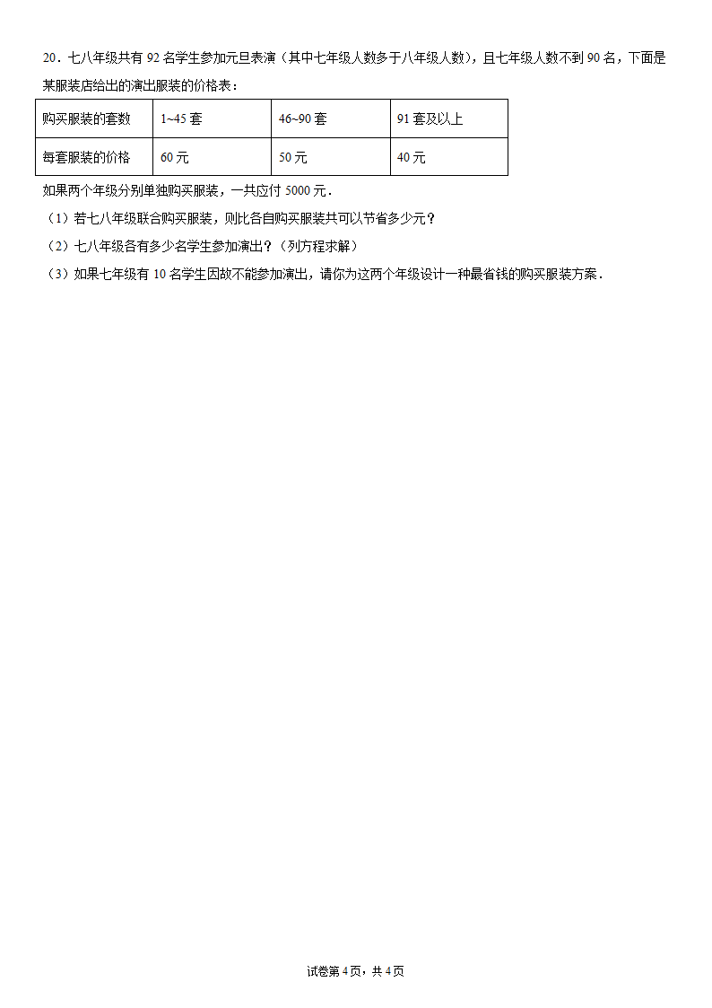 人教版七年级数学上册3.4实际问题与一元一次方程--方案问题同步训练（word版含答案）.doc第4页