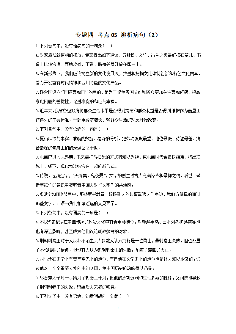 2023年新高考语文高频考点专项练习：专题四 考点05 辨析病句（2）（含答案）.doc