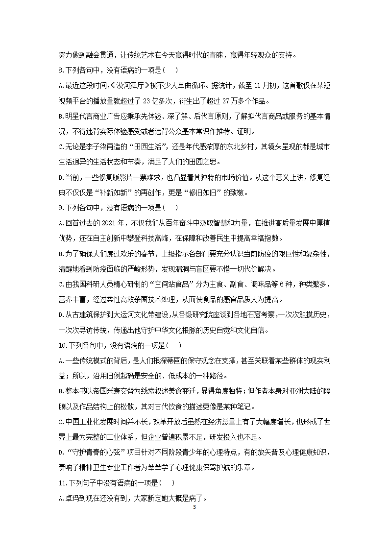 2023年新高考语文高频考点专项练习：专题四 考点05 辨析病句（2）（含答案）.doc第3页