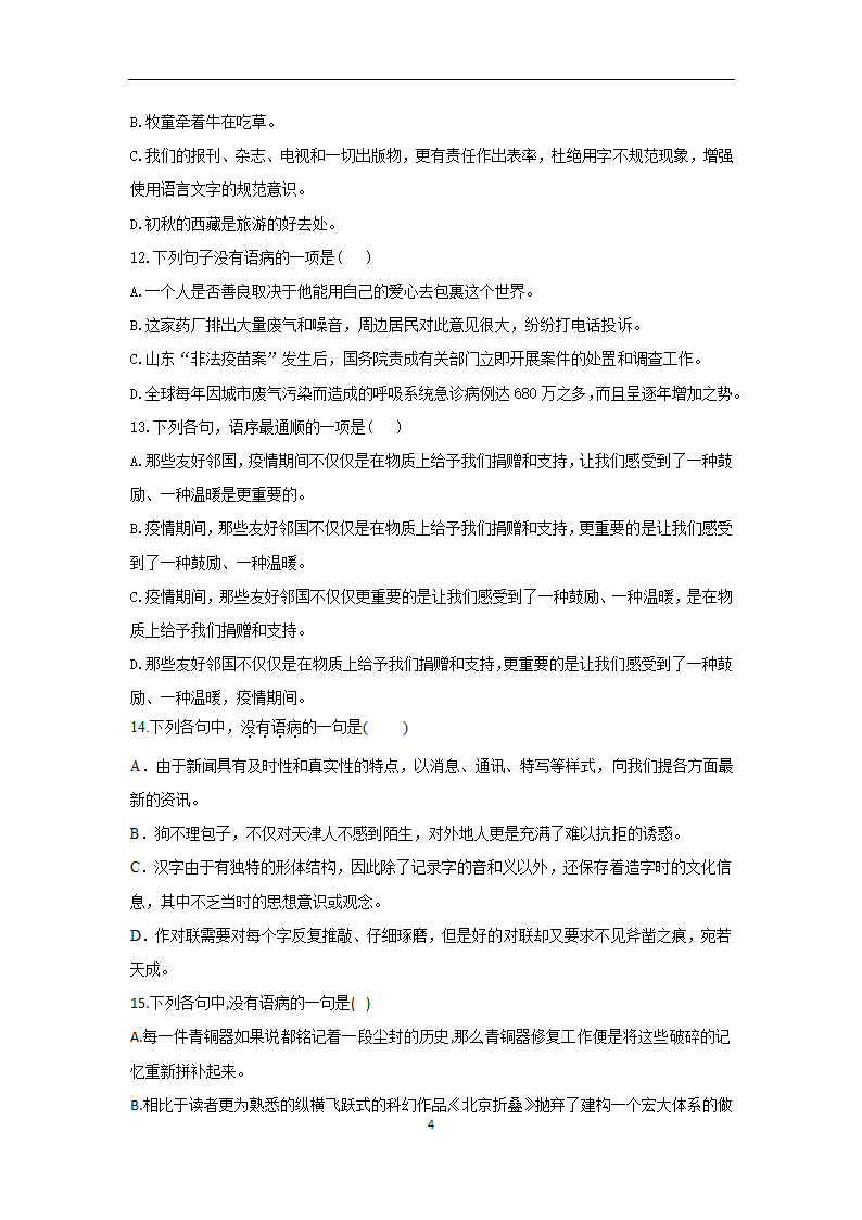 2023年新高考语文高频考点专项练习：专题四 考点05 辨析病句（2）（含答案）.doc第4页