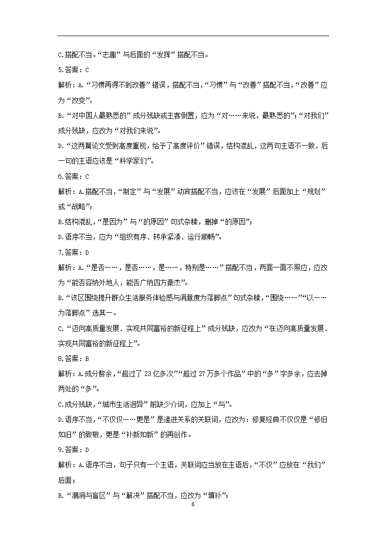 2023年新高考语文高频考点专项练习：专题四 考点05 辨析病句（2）（含答案）.doc第6页