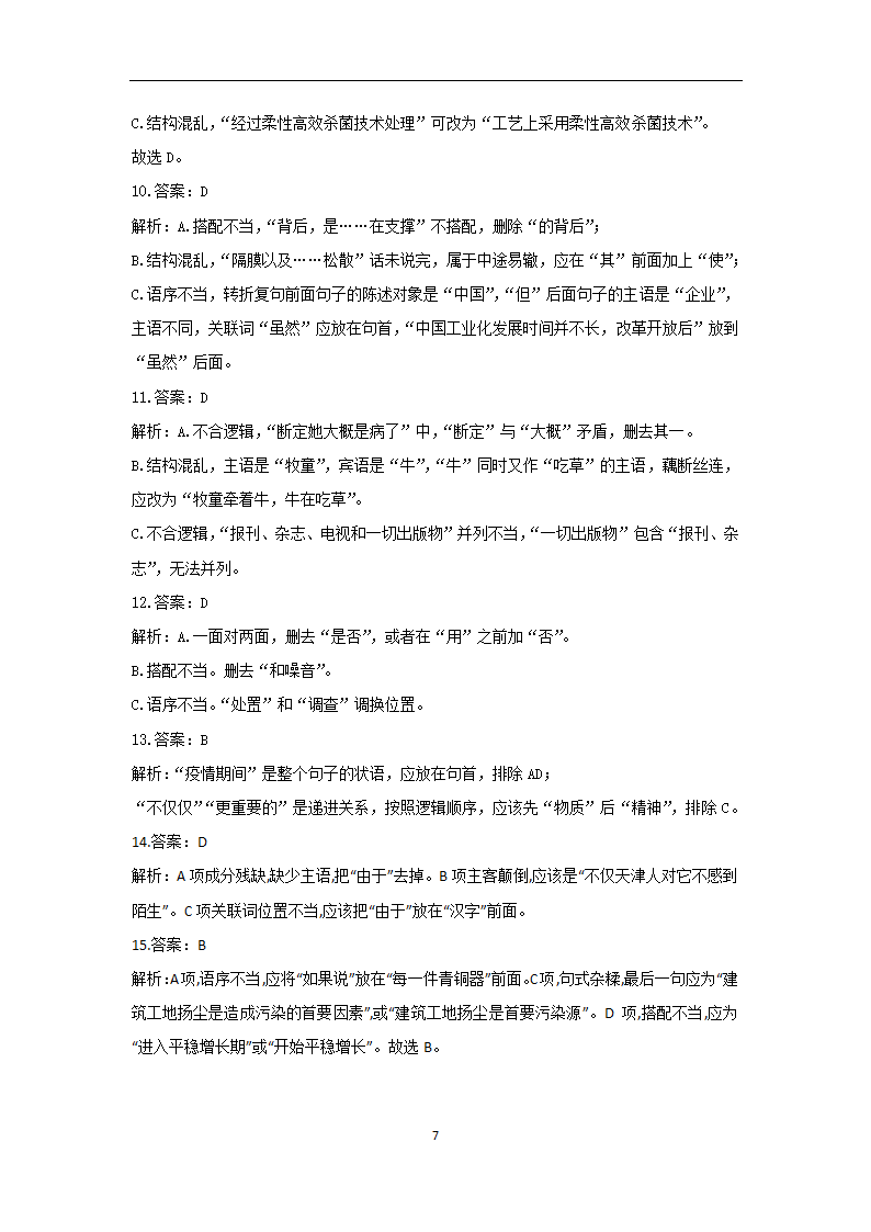 2023年新高考语文高频考点专项练习：专题四 考点05 辨析病句（2）（含答案）.doc第7页