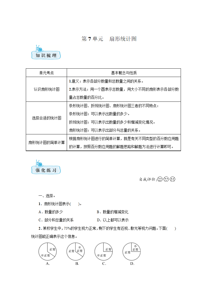 人教版数学六年级上册  第7单元　扇形统计图（含答案）.doc