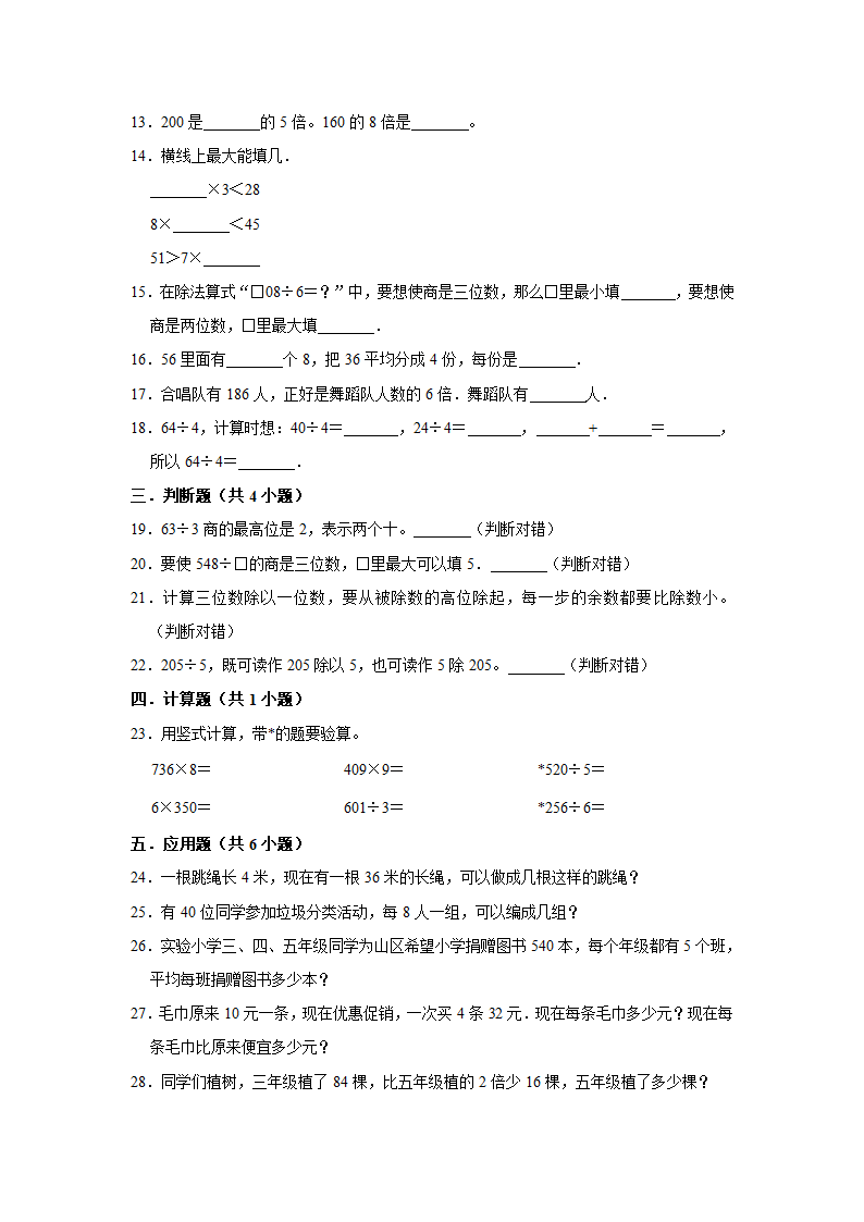 2020-2021学年人教版小学三年级数学下册《第二单元 除数是一位数的除法》单元测试题（有答案）.doc第2页