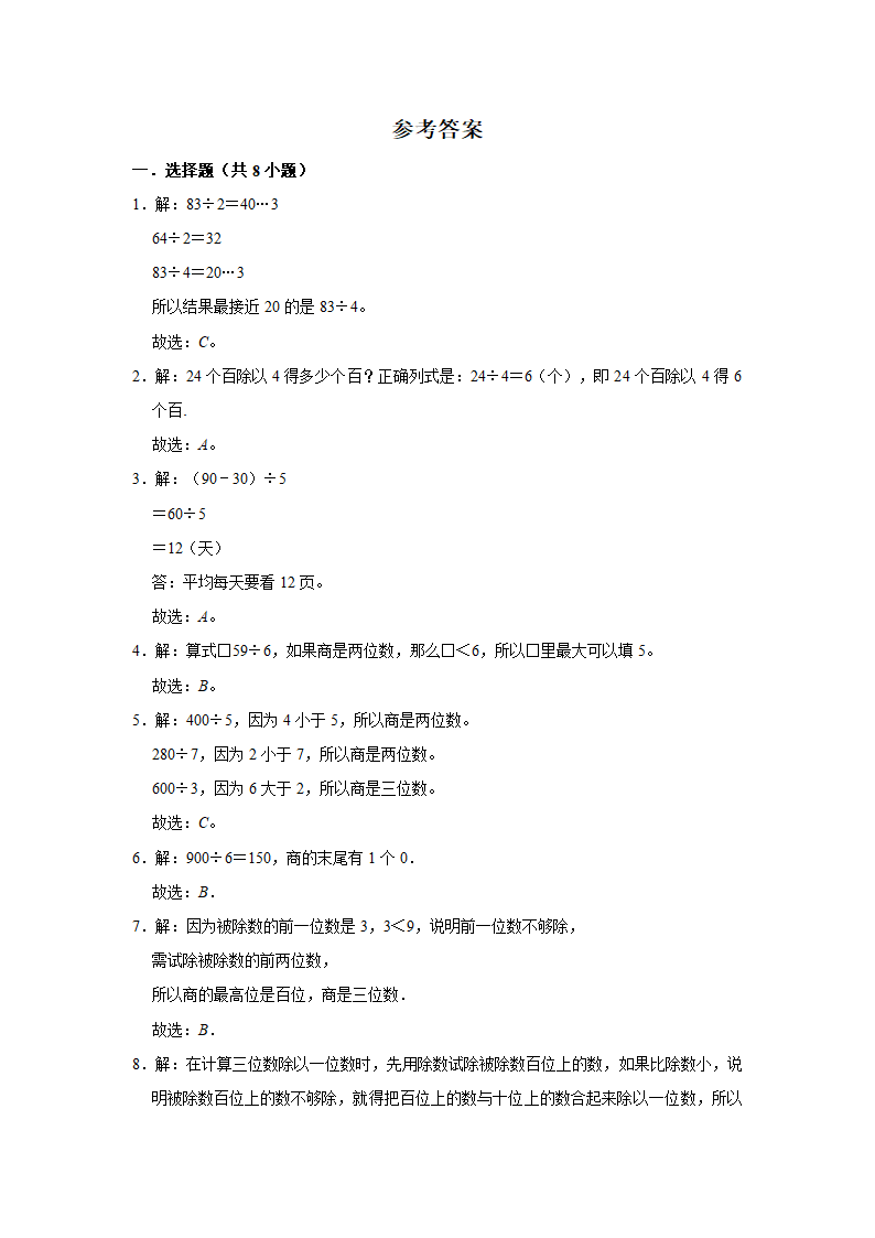 2020-2021学年人教版小学三年级数学下册《第二单元 除数是一位数的除法》单元测试题（有答案）.doc第4页