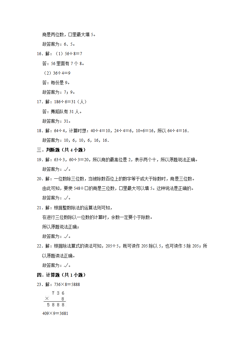 2020-2021学年人教版小学三年级数学下册《第二单元 除数是一位数的除法》单元测试题（有答案）.doc第6页