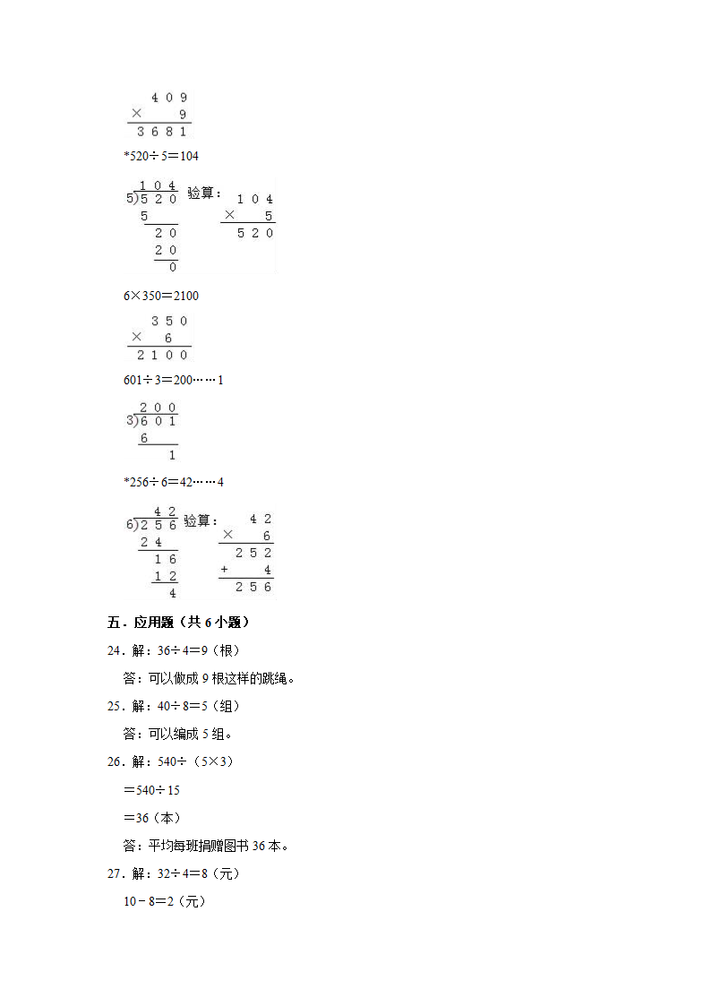 2020-2021学年人教版小学三年级数学下册《第二单元 除数是一位数的除法》单元测试题（有答案）.doc第7页