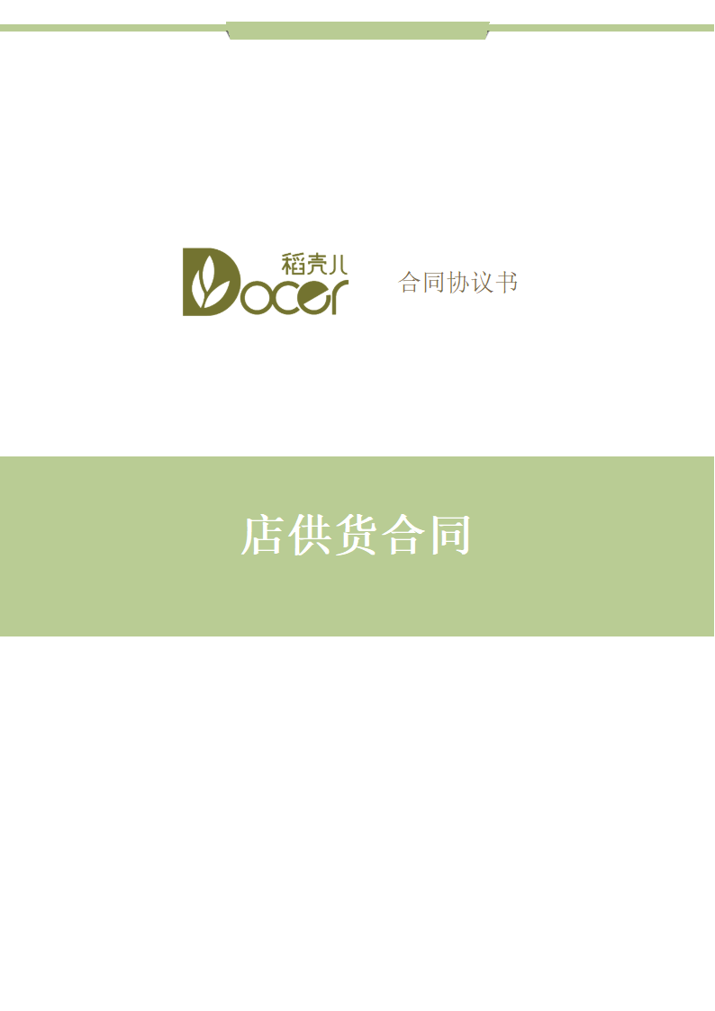 店供货合同.docx第1页