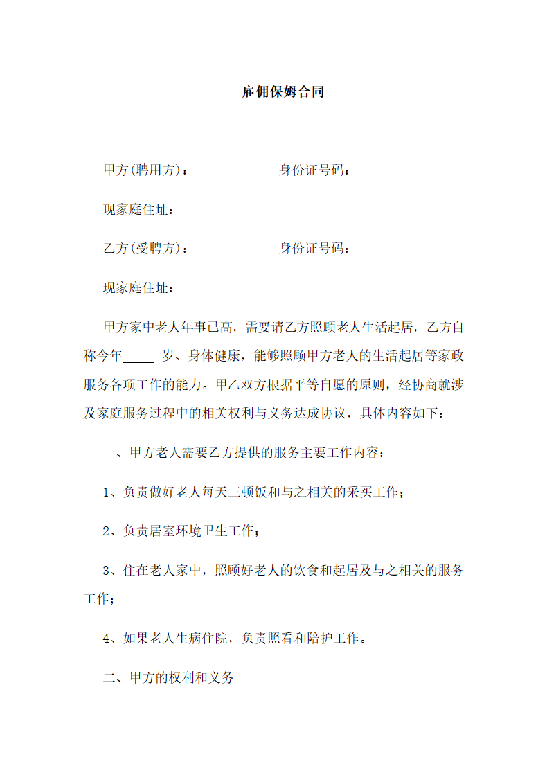 雇佣保姆合同.docx